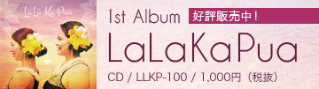 LaLaKaPua　1st Album